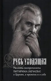 Купить Русь Уходящая: Рассказы митрополита Питирима (Нечаева) о Церкви, о времени и о себе. — Фото №1