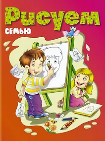 Купить РИСУЕМ:семью — Фото №1
