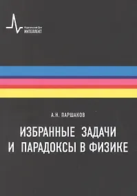 Купить Избранные задачи и парадоксы в физике. Учебное пособие — Фото №1