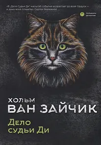 Купить Дело судьи Ди — Фото №1