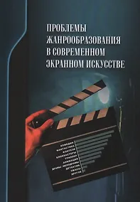 Купить Проблемы жанрообразования в современном экранном искусстве. Культурная глобализация и национальный менталитет — Фото №1