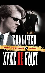 Купить Хуже не будет : роман — Фото №1