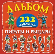 Купить Альбом222Наклейки Пираты и рыцари — Фото №1