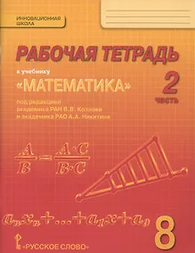 Купить Рабочая тетрадь к учебнику "Математика: алгебра и геометрия" для 8 класса общеобразовательных организаций. В 4 частях. Часть 2 — Фото №1