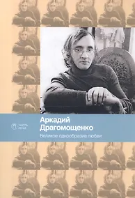 Купить Великое однообразие любви — Фото №1