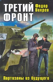 Купить Третий фронт. Партизаны из будущего — Фото №1