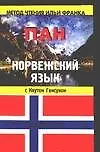 Купить Норвежский язык с Кнутом Гамсуном : Пан Knut Hamsun — Фото №1