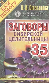 Купить Заговоры сибирской целительницы. Выпуск 35 — Фото №1