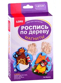 Купить Набор для творчества ТМ LORI Роспись по дереву. Магниты "На берегу" — Фото №1