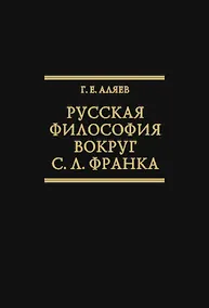 Купить Русская философия вокруг С.Л. Франка. Избранные статьи. (Исследования по истории русской мысли. Т. 23) — Фото №1