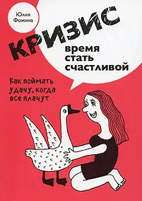 Купить Кризис - время стать счастливой — Фото №1