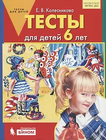 Купить Тесты для детей 6-ти лет. (Бином). (ФГОС). — Фото №1