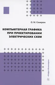 Купить Компьютерная графика при проектировании электрических схем — Фото №1