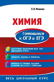 Купить Химия. Готовимся к ОГЭ и ЕГЭ — Фото №1