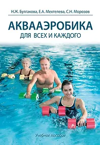 Купить Аквааэробика для всех и для каждого: учебное пособие — Фото №1