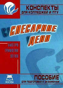 Купить Слесарное дело: Конспект для колледжей и ПТУ — Фото №1