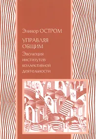 Купить Управляя общим Эволюция институтов коллективной деятельности (мЭкономика) Остром — Фото №1