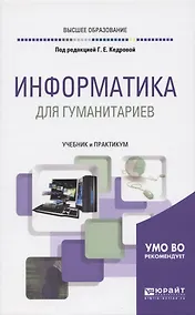 Купить ИНФОРМАТИКА ДЛЯ ГУМАНИТАРИЕВ. Учебник и практикум для вузов — Фото №1