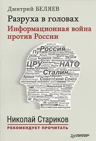 Купить Разруха в головах. Информационная война против России — Фото №1