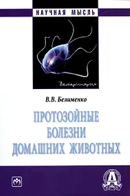 Купить Протозойные болезни домашних животных. Монография — Фото №1
