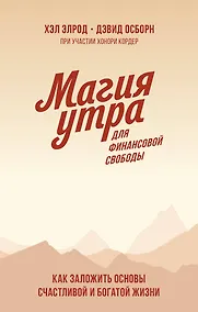 Купить Магия утра для финансовой свободы. Покетбук — Фото №1