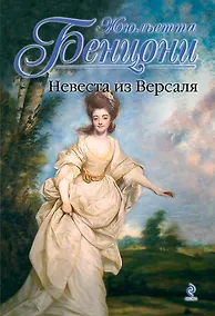 Купить Невеста из Версаля — Фото №1