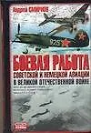Купить Боевая работа советской и немецкой авиации в Великой Отечественной войне — Фото №1