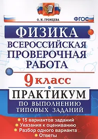 Купить Всероссийская Проверочная Работа. Физика. 9 класс: практикум по выполнению типовых заданий. ФГОС — Фото №1