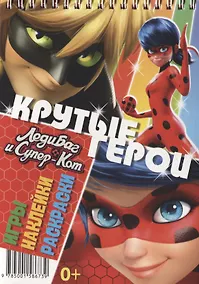 Купить Леди Баг и Супер-Кот. Крутые герои — Фото №1