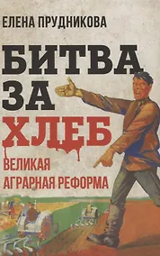 Купить Битва за хлеб. Великая аграрная реформа — Фото №1