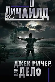 Купить Джек Ричер, или Дело — Фото №1