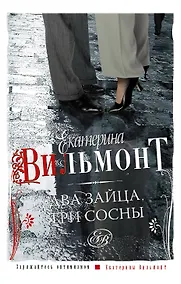 Купить Два зайца, три сосны — Фото №1