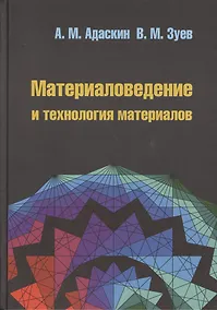 Купить Материаловедение и технология материалов : учебное пособие / 2-е изд. — Фото №1