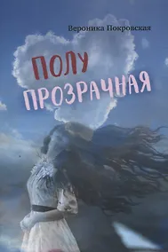 Купить Полупрозрачная — Фото №1