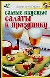 Купить Самые вкусные салаты — Фото №1