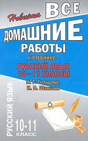 Купить Все домашние работы к учебнику: Русский язык 10-11 классы Н.Г. Гольцова, И.В. Шамшин. / (мягк). Федосова С. (Ладья-Бук) — Фото №1