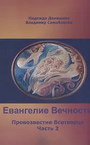 Купить Евангелие вечности: Провозвестие Всетворца. Часть 2 — Фото №1