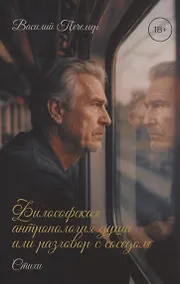 Купить Философская антропология души или разговор с соседом. Стихи — Фото №1