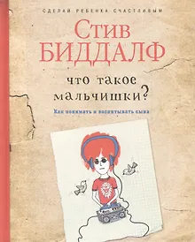 Купить Что такое мальчишки? — Фото №1
