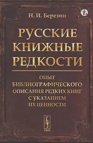 Купить Русские книжные редкости. Опыт библиографического описания редких книг с указанием их ценности — Фото №1