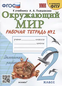 Купить Окружающий мир. 2 класс. Рабочая тетрадь №2. К учебнику А.А. Плешакова "Окружающий мир. 2 класс. В 2-х частях. Часть 2" (М.: Просвещение) — Фото №1
