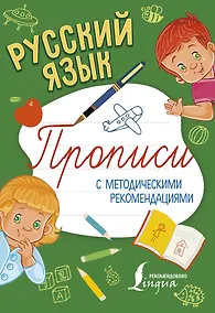 Купить Русский язык. Прописи с методическими рекомендациями — Фото №1