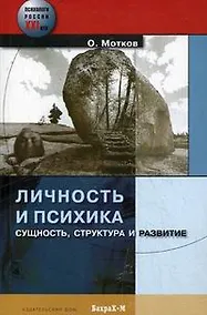 Купить Личность и психика. Сущность, структура и развитие — Фото №1
