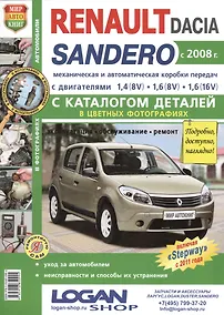 Купить Автомобили Renault / Dacia Sandero (с 2008 г.): эксплуатация, обслуживание, ремонт: с каталогом запасных частей: практическое пособие — Фото №1