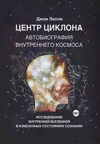 Купить Центр циклона. Автобиография внутреннего космоса. Исследование внутренней Вселенной в измененных состояниях сознания — Фото №1