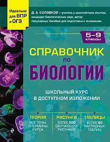 Купить Биология. 5-9 классы. Справочник — Фото №1