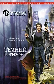 Купить Вервольф. Темный горизонт — Фото №1