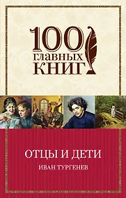 Купить Отцы и дети — Фото №1