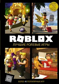 Купить Roblox. Лучшие ролевые игры — Фото №1