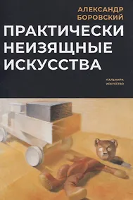 Купить Практически неизящные искусства — Фото №1